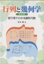 行列と幾何学　復刻版　図で見てわかる線形代数  