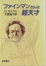ファインマンさんは超天才  