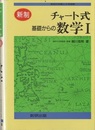チャート式　基礎からの数学Ⅰ　(新制)　(H6年) 高校の学習と大学受験 