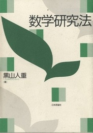数学研究法  