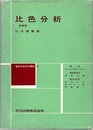 比色分析　増補版  