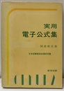 実用電子公式集  