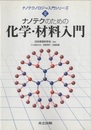 ナノテクのための化学・材料入門  