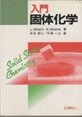 入門固体化学  