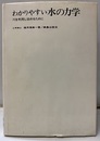 わかりやすい水の力学 川を利用し治めるために 
