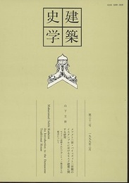 建築史学　第32号　1999年 3月  