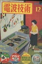 電波技術 2巻 12号  