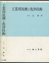 工業用洗剤と洗浄技術  
