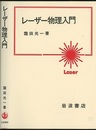 レーザー物理入門  
