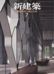 (雑誌) 新建築　2012年 7月号 ：コミュニケートするオフィス・研究所  