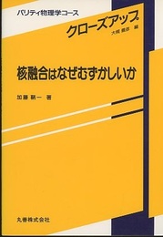 核融合はなぜむずかしいか  