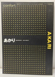 あかり　光と灯のかたち─古代から現代まで  