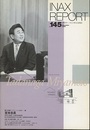 INAX REPORT145 宮本忠長  