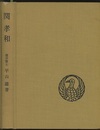 関孝和　（増補訂正） その業績と伝記 