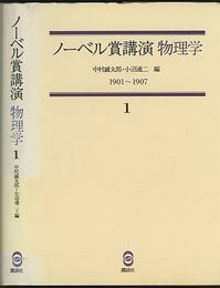 ノーベル賞講演 物理学 1　1901-1907  