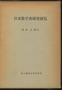 日本数学史研究便覧  