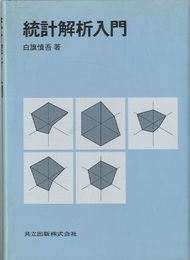 統計解析入門  