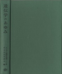 遺伝学のあゆみ メンデル遺伝法則百年記念 