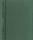 遺伝学のあゆみ メンデル遺伝法則百年記念 