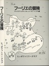 フーリエの冒険 （旧版）  