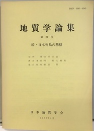 続・日本列島の基盤  