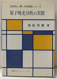 原子吸光分析の実際  