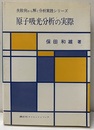 原子吸光分析の実際  
