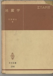 地震学　初版（旧版）  