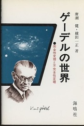 ゲーデルの世界 完全性定理と不完全性定理 