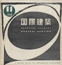 雑誌「国際建築」 1960年11月号（第27巻第11号） 佐々木邸・東京麹町（吉田五十八）ほか 