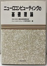 ニューロコンピューティングの基礎理論  