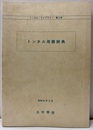 トンネル用語辞典（旧版）  