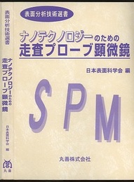 ナノテクノロジーのための走査プローブ顕微鏡  