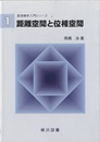 距離空間と位相空間  
