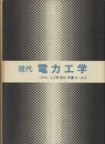 現代電力工学  