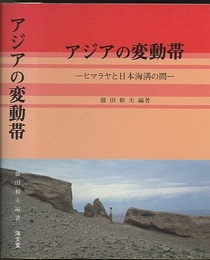 アジアの変動帯 ヒマラヤと日本海溝の間 