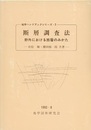 断層調査法 野外における断層のみかた 