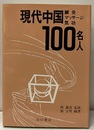 現代中国 鍼灸マッサージ 気功 100名人  