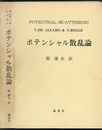 ポテンシャル散乱論  