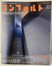 (雑誌) コンフォルト　特集：あかりと陰影  