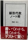 線形代数ノート術  