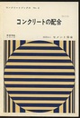 コンクリートの配合 （改訂版）  