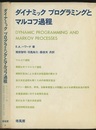 ダイナミックプログラミングとマルコフ過程  