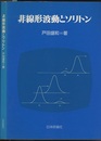非線形波動とソリトン（旧版）  