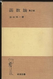 函数論　第2版（ハードカバー）  