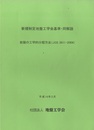 新規制定地盤工学会基準・同解説　岩盤の工学的分類方法(JGS 3811-2004)  