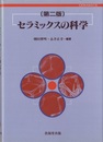 セラミックスの科学　第2版  