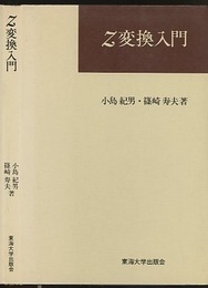 Z変換入門  