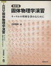 固体物理学演習　改訂版 キッテルの理解を深めるために 