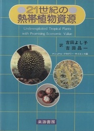 21世紀の熱帯植物資源  